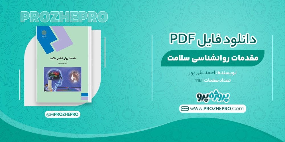 کتاب مقدمات روانشناسی سلامت احمد علی پور سایت پروژه پرو دانلود فایل پی دی اف کتاب مقدمات روانشناسی سلامت احمد علی پور 118 صفحه PDF ? را با بهترین کیفیت و به صورت کامل برای شما عزیزان قرار داده است… - Prozhepro - Medium